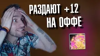 БЕСЛПАТНО +12 ТОЧКА НА ОФФЕ ВСЕМ в Perfect World!