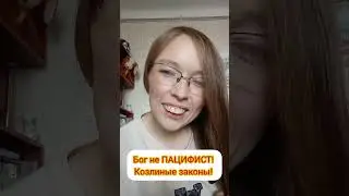 Бог не ПАЦИФИСТ! Козлиные законы!