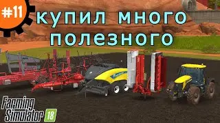 Fs 18 Farming Simulator 18.  Купил много полезного #11