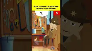 Загадка!Что можно сломать своим голосом?