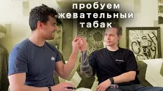 Пробуем жевательный табак от компании Brusko (Angry Chew и Monster Chewer)