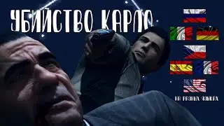 Mafia 2 убийство Карло Фальконе на разных языках/Killing Carlo Falcone in different languages