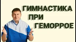 Три лучших Упражнения от Геморроя, о Которых Врачи Молчат!
