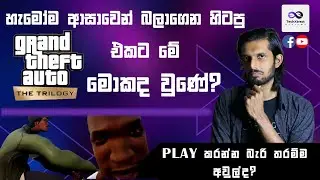 What went wrong with GTA Trilogy Definitive Edition? Sinhala Review
