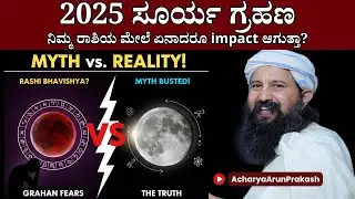 2025 Suryagrahana - Rashi Bhavishya ನಿಮ್ಮ ರಾಶಿ ಭವಿಷ್ಯ ಏನಿದೆ? (MYTHS BUSTED!) Acharya Arun Prakash
