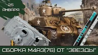 Шерман-стрим. Сборка М4А3(76) от «Звезды». 25.01.23
