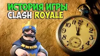 ИСТОРИЯ ИГРЫ CLAHS ROYALE.