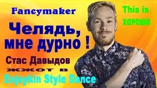 Fancymaker --- Челядь, мне дурно !