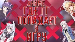 АНИМЕ где ГГ попадает в игру || Anime where he gets into the game