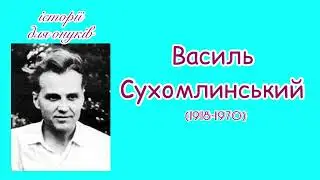Василь Сухомлинський.