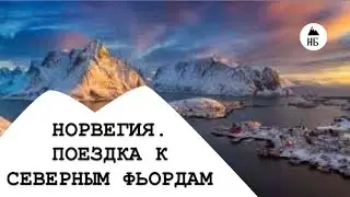 МАГИЯ НОРВЕЖСКОЙ ДОРОГИ