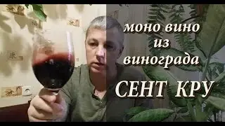Моно вино из винограда СЕНТ КРУ!