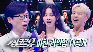 [#싱크로유 라인업 스포일러] ❌눈 깜빡임 금지❌ 역대급 아티스트 대공개🔥2024년 9월 16일 (월) 오후 6시 40분 첫 방송