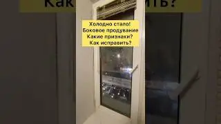 Боковое продувание окна! Черный откос! Слышна улица! Как исправить? 