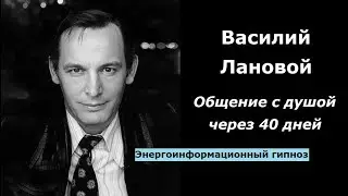 Василий Лановой общение с душой 40 дней