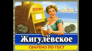 Обзор на «Жигулевское пиво»