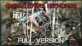 Финал Кубка Регионов 2019 // Полная версия // 19-20 октября.