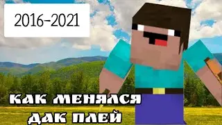 Как менялся Дак Плей с 2016-2021 года :Майнкрафт