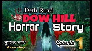 DOW HILL ডাওহিল  ভূতের গল্প | HORROR STORY || EPISODE 1 ||  SUMON|| Entertainment Idea Plus 2022