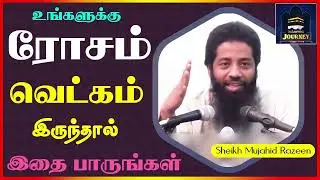 உங்களுக்கு ரோசம் வெட்கம் இருந்தால் இதை பாருங்கள்_ᴴᴰ ┇ Islamic Journey ┇ Mujahid Razeen