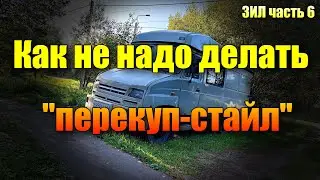 Ремонт полов. Восстанавливаем ЗИЛ 5301.после перекупов?много сварки. дом на колёсах (часть 6)