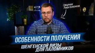 Как получить шенген на Афон без отказа — паломникам на заметку! 