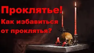 ПРОКЛЯТЬЕ . Палка о двух концах? Как избавиться от проклятья?