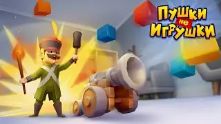 [Русский] Пушки не Игрушки (Guns are Funs) - Трейлер Тизер