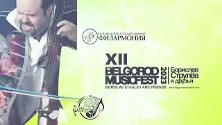 XII BelgorodMusicFest2023 - “Borislav Strulev and Friends” - Романтика советской песни