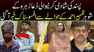 News Regarding Dua Zahra's Husband Zaheer | Capital TV 1