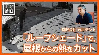 【適応策】遮熱商品 ルーフシェード
