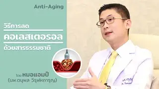 วิธีลดไขมันในเลือดด้วยสารธรรมชาติ by หมอแอมป์ (Sub Thai, English, Chinese, Arabic)