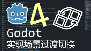 【Godot4】实现场景过渡切换（scene transition）