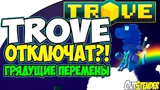 Trove - TROVE ОТКЛЮЧАТ?! Грядущие перемены. [19.01.16 - 21.01.16]