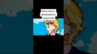 тик ток Джоджо мемы #3
