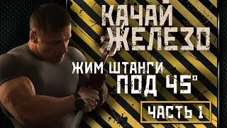 Жим штанги - положительный наклон. Часть 1