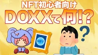 【NFT初心者向け】DOXX / ドッグスの意味について!!!チームメンバーが関係している!?