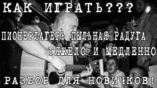 Пионерлагерь Пыльная Радуга (ППР) - Тяжело и медленно КАК ИГРАТЬ?  [РАЗБОР ДЛЯ НОВИЧКОВ]