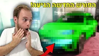 הפורש החדשה הגיעה לישראל!