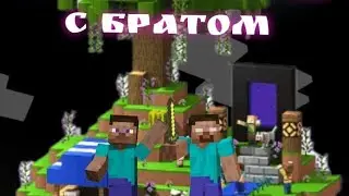 майнкрафт выживание #1 первая ночь с братаном