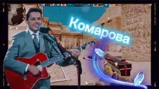 КОМАРОВА / FRAGMUVE STANDOFF 2 #xaw4ik #fragmove #комарово