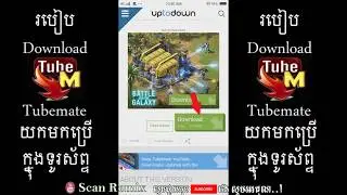 how to download tubemate on android ,របៀបទាញ់យកកម្មវិធី tubemate យកមកប្រើ, (បទ-ចង់ក្បែរ​, jong kbea)