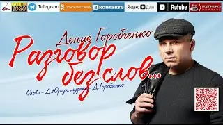 Д.Горобченко - Разговор без слов /official audio 2023/