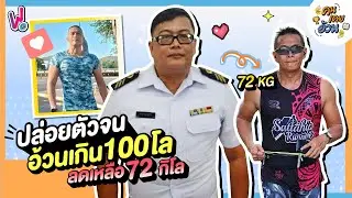 คนเคยอ้วน | ลดความอ้วน หนักเกินร้อย เหลือ 72 กิโล ใน 6 เดือน  (ลดไขมัน เพิ่มกล้ามเนื้อ)