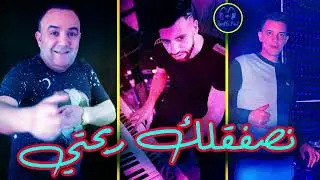 Cheb Lotfi 2023 - Nsafaglek Rba7ti _ نصفقلك ربحتي - New Live Choc EXCLUSIVE RAI جديد الشاب لطفي
