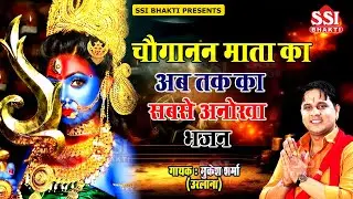 चौगानन माता का अब तक का सबसे अनोखा भजन | Mukesh Sharma | चौगानन खुल के आइये | Choganan Mata Bhajan