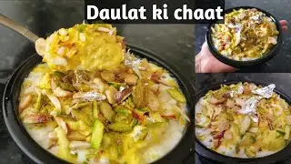 Daulat ki chaat | easy recipe | Wealth dessert | Makhan malai malaiyo | दौलत की चाट