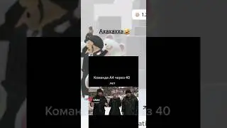 #рекомендации #тренды #meme #funny #а4  команда А4 через 40 лет хахахпхпхп🤣