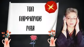 ТОП парфюмов мая #парфюмерия #топпарфюмов #люксоваяпарфюмерия #нишеваяпарфюмерия #lancôme #mfk