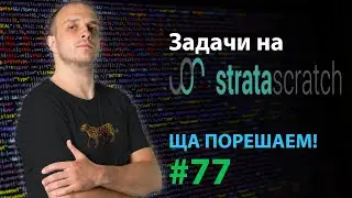 Задачи на stratascratch | Ща порешаем! #77